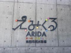 えみくるＡＲＩＤＡ