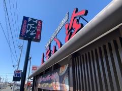 五味八珍　浜松三島店