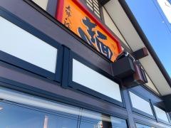 五味八珍　浜松三島店