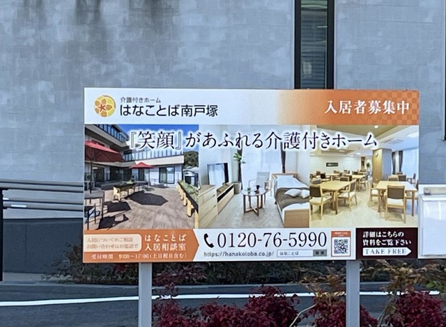 はなことば南戸塚