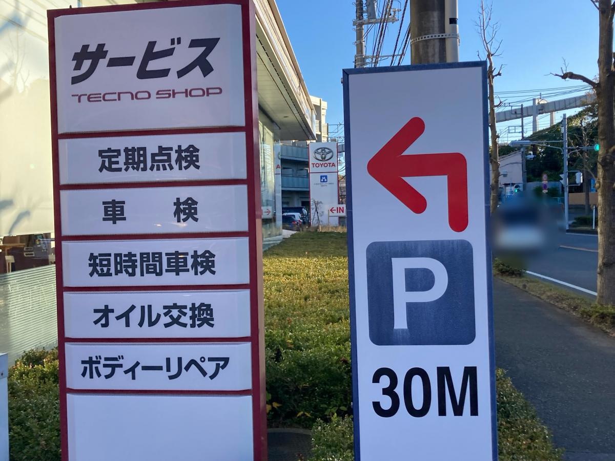 トヨタモビリティ神奈川　鎌倉深沢店