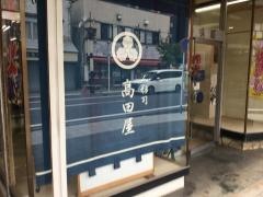 高田屋人形店