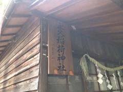 永久稲荷神社