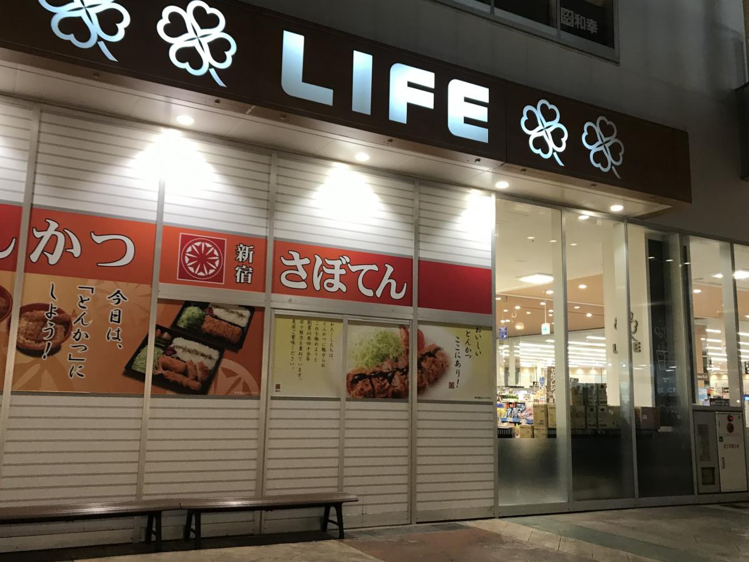ライフ さいたま 新 都心