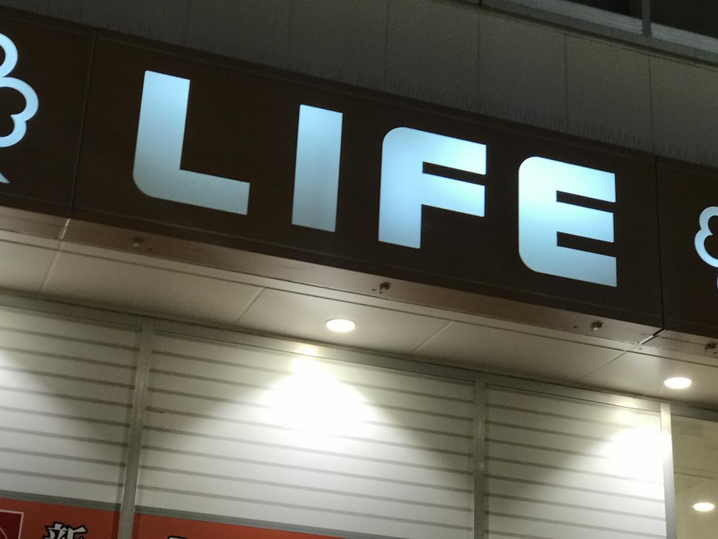 ライフ さいたま 新 都心 店