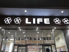 ライフ　さいたま新都心店