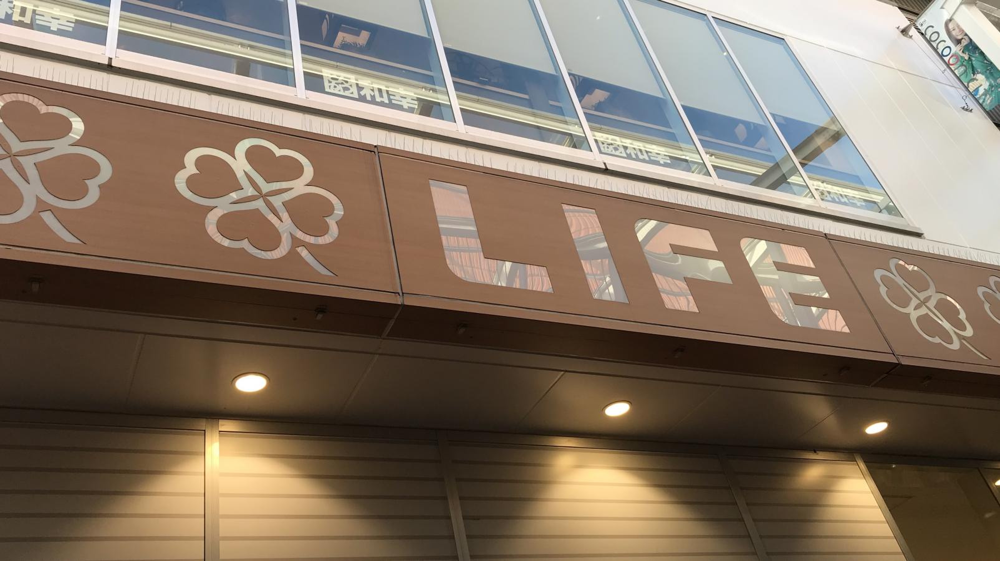 ライフ さいたま 新 都心 店