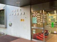 大田区立久が原図書館