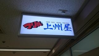 上州屋　新橋駅前店