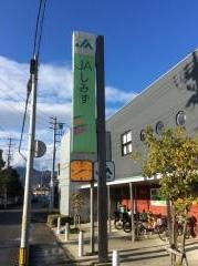 ＪＡしみず袖師支店