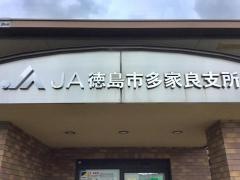 ＪＡ徳島市多家良支所