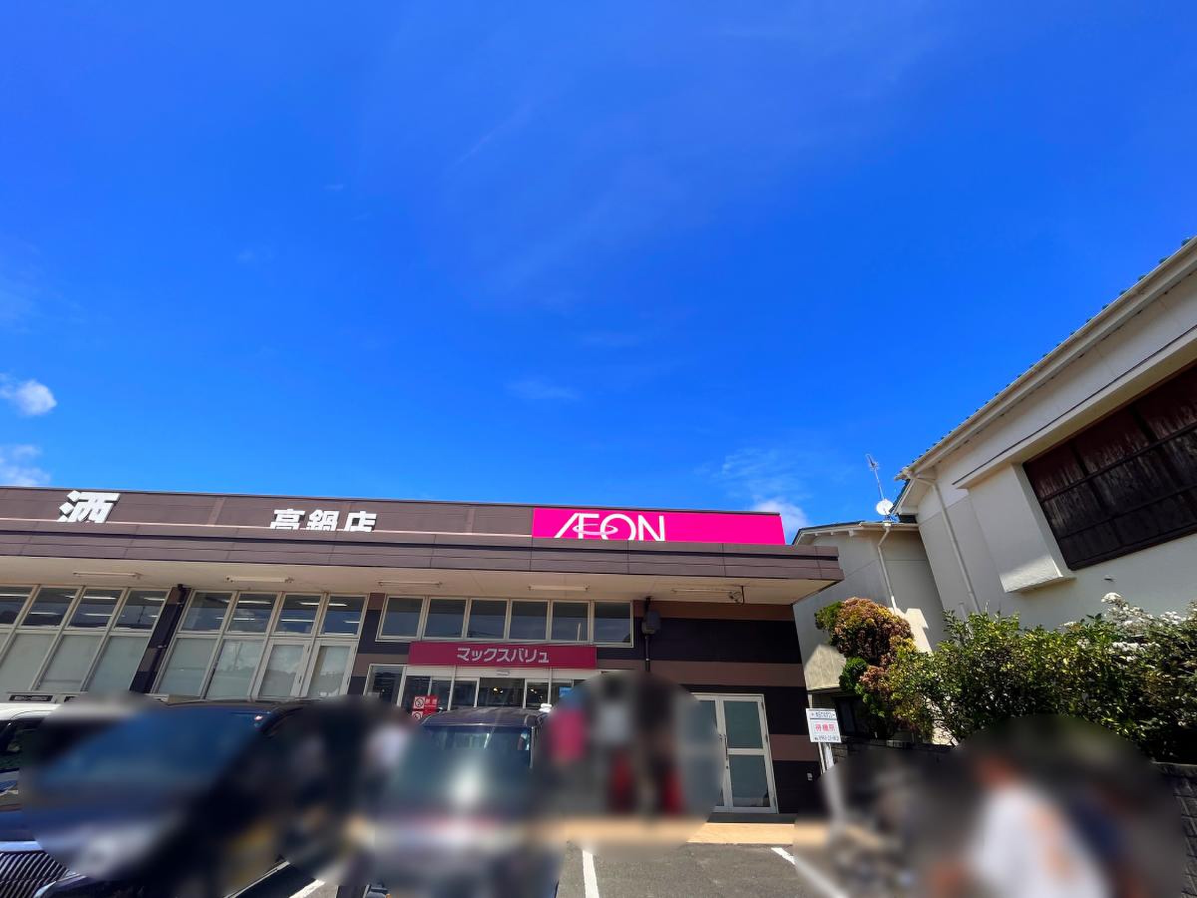 マックスバリュ 高鍋 店