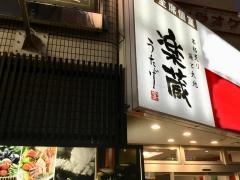楽蔵うたげ　松本駅前店