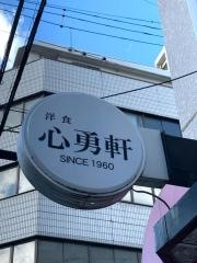 心勇軒