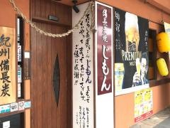 備長炭焼じもん