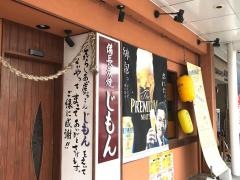 備長炭焼じもん