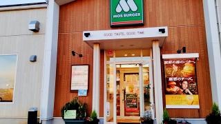 モスバーガー　長岡愛宕店