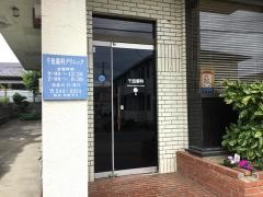 千波歯科クリニック