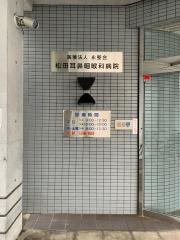 松田耳鼻咽喉科病院