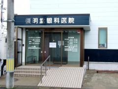 復明堂眼科医院