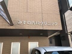 みずの内科クリニック