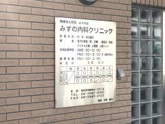 みずの内科クリニック
