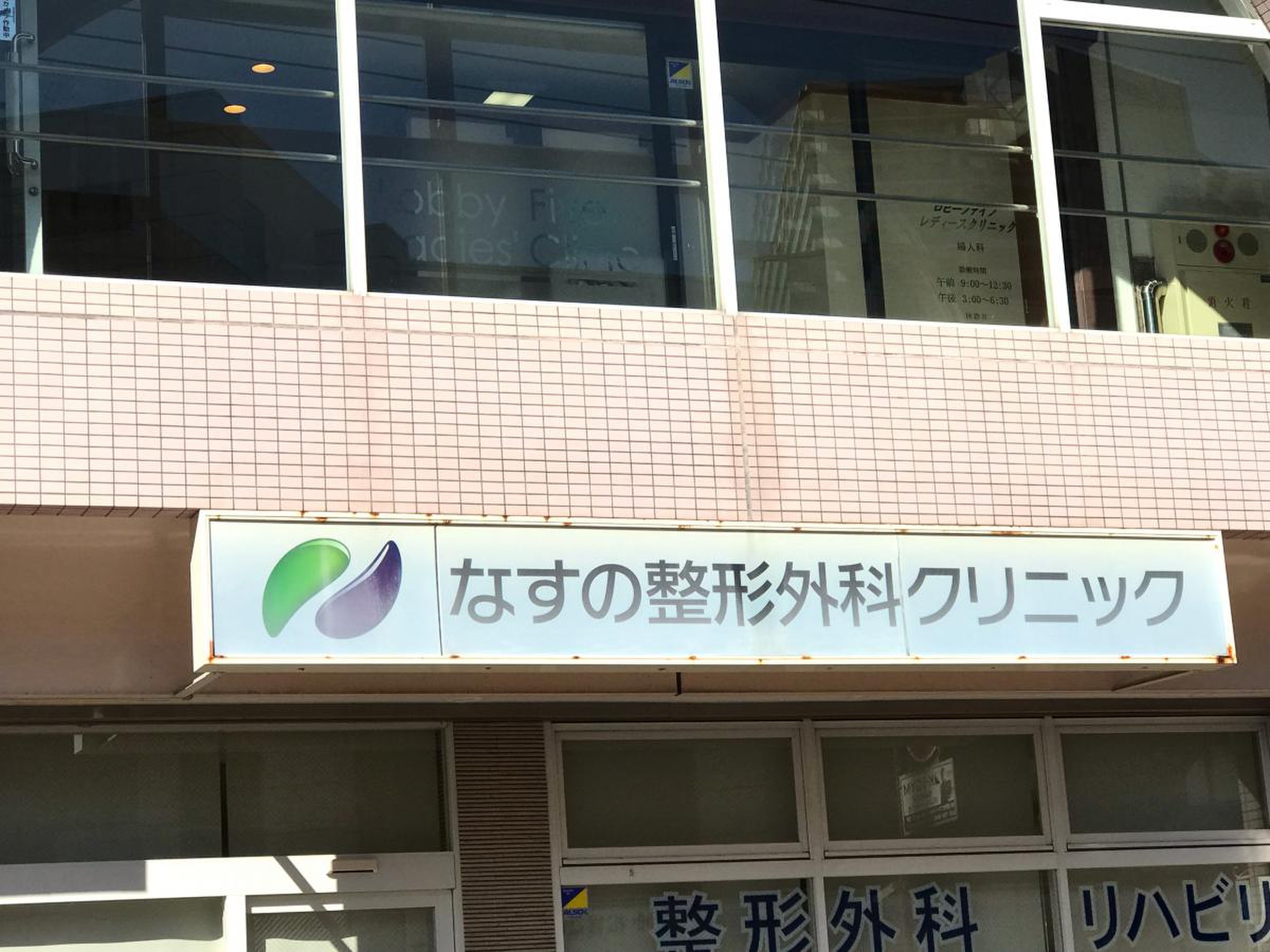 なす の クリニック
