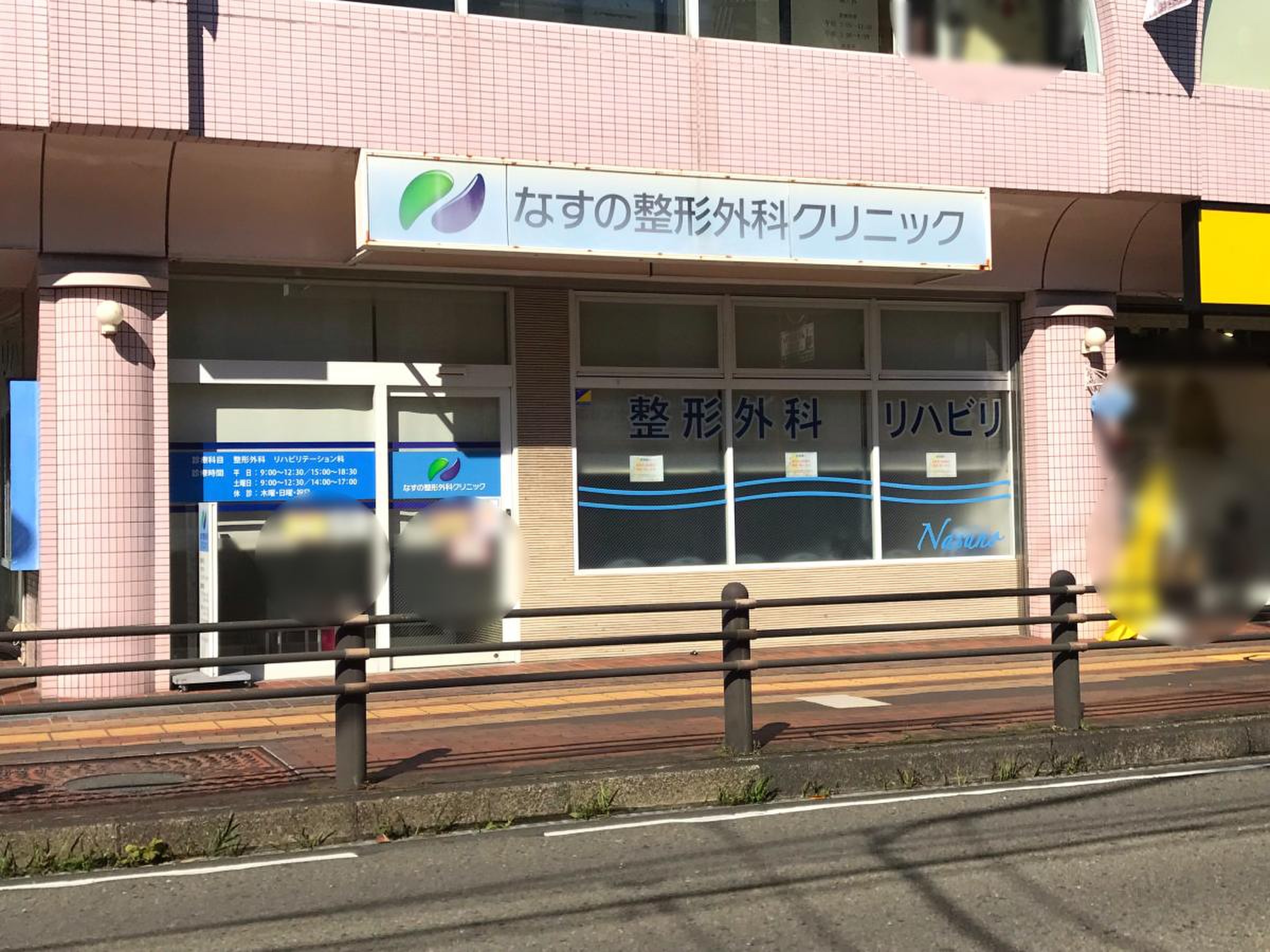 なす の クリニック