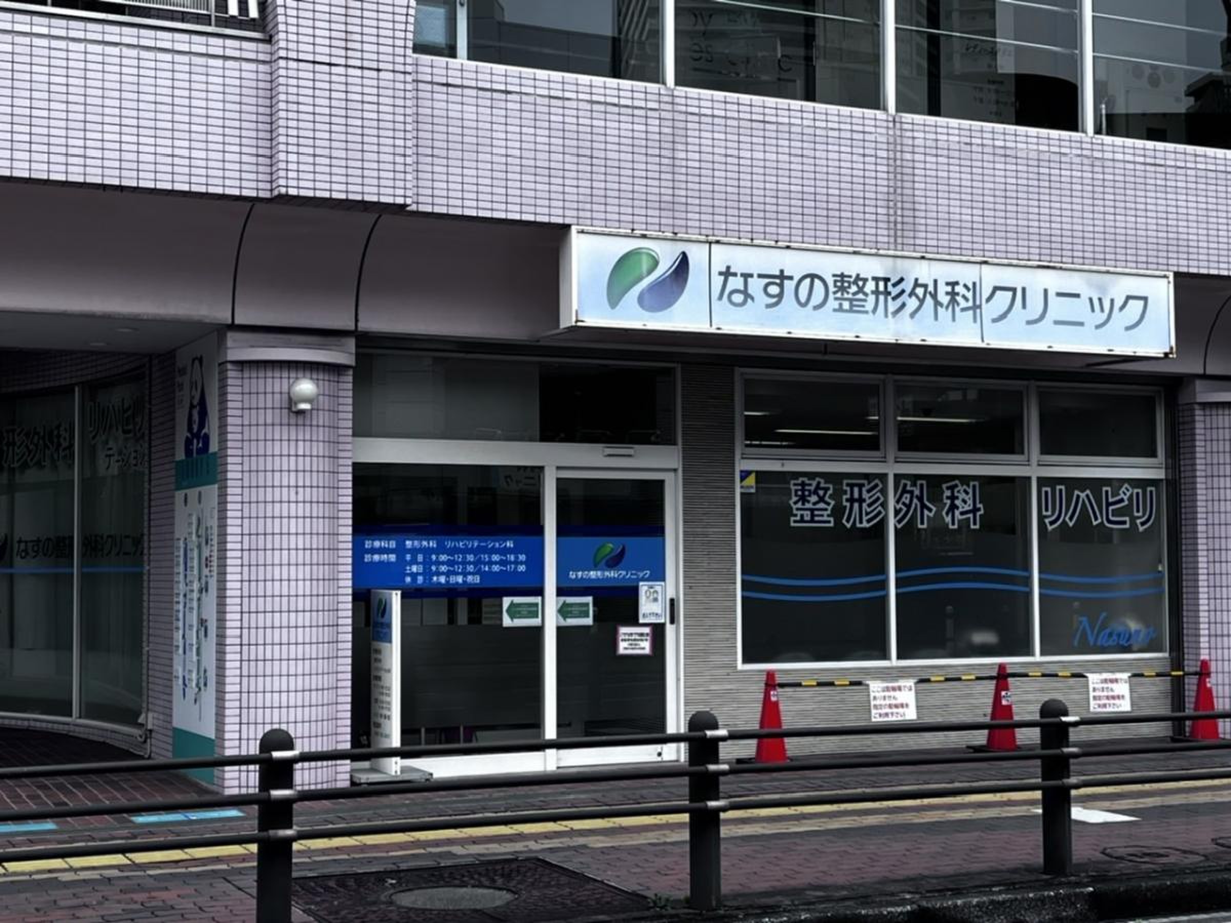 なす の クリニック