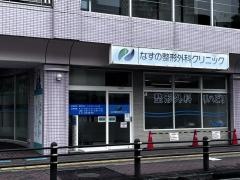 なすの整形外科クリニック