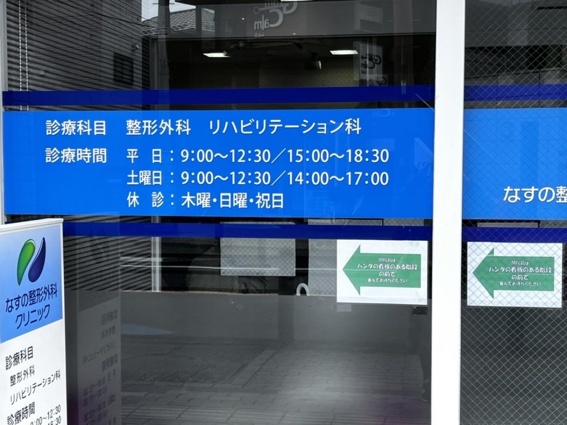 なす の クリニック
