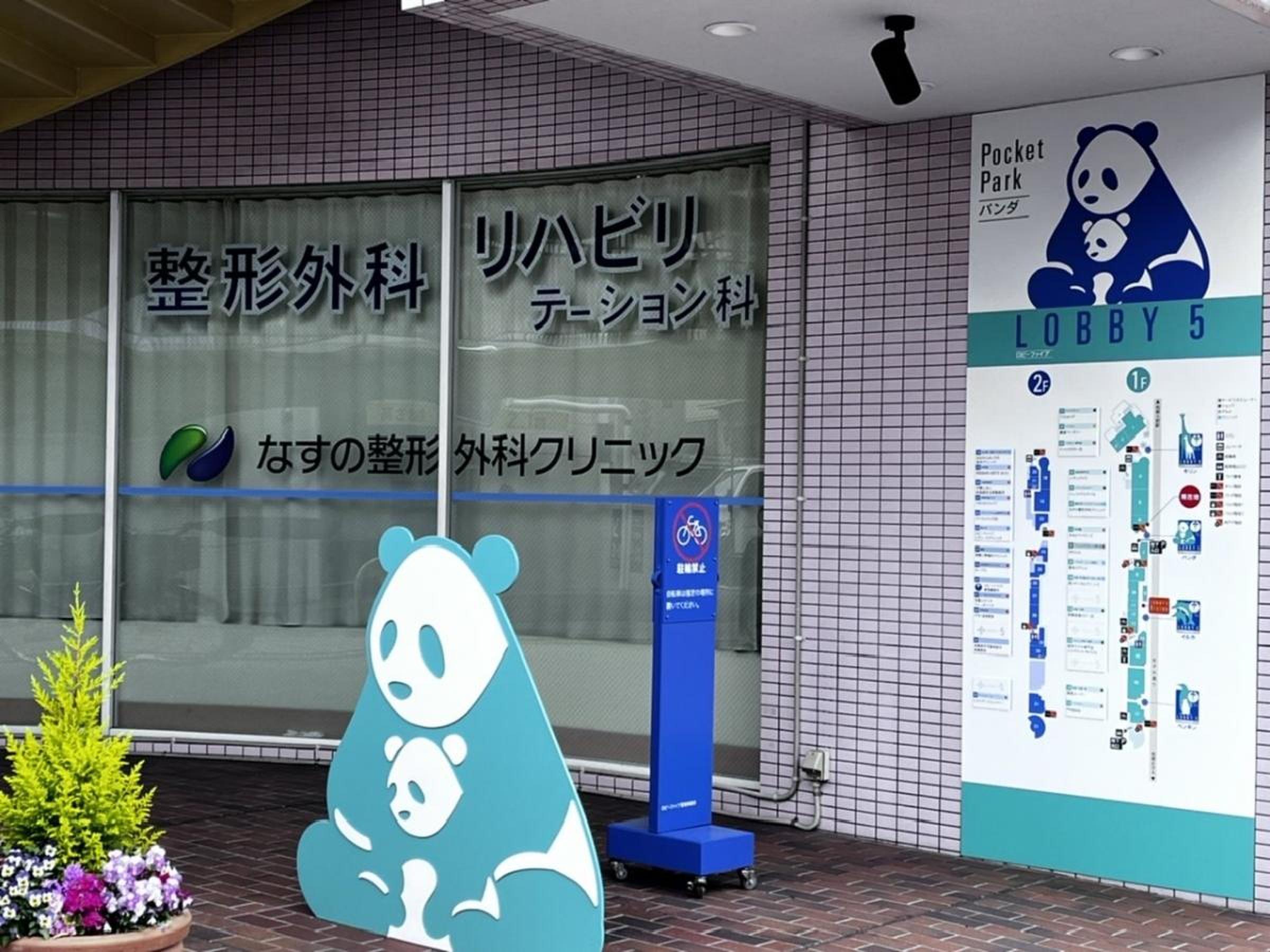 なす の クリニック