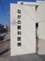 ながの眼科医院
