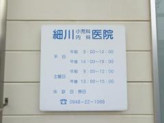 細川小児科内科医院