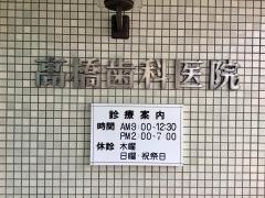 高橋歯科医院