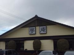 夢庵　宇都宮戸祭店