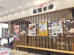 すし処函館市場　イオンモール京都五条店