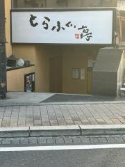 とらふぐ亭本八幡店