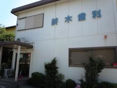 鈴木歯科医院