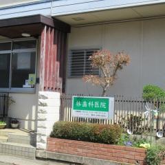 林歯科医院