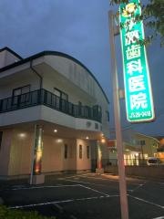 伊藤歯科医院