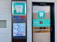 きたむら歯科クリニック