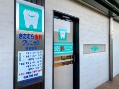 きたむら歯科クリニック