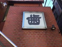 金高歯科