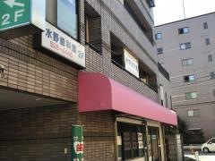 水野歯科室