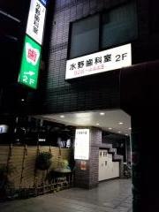水野歯科室