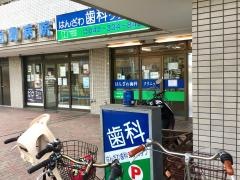 はんざわ歯科クリニック