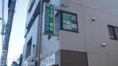 ささき・歯科クリニック