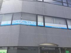 ハマダデンタルクリニック