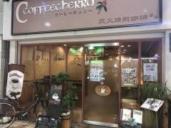 コーヒーチェリー